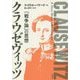 クラウゼヴィッツ―『戦争論』の思想 [単行本]