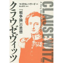 クラウゼヴィッツ―『戦争論』の思想 [単行本]