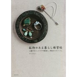 鉱物のある暮らし練習帖―心癒やすインテリアや雑貨と、神秘のエピソード。 [単行本]