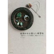 鉱物のある暮らし練習帖―心癒やすインテリアや雑貨と、神秘のエピソード。 [単行本]