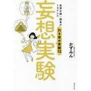 妄想実験―妄想主婦&読者がトライした「引き寄せ実験13」 [単行本]