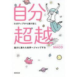 自分超越―ネガティブから抜け出し喜びに満ちた世界へジャンプする [単行本]