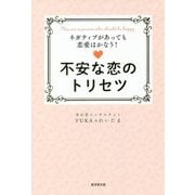 不安な恋のトリセツ―ネガティブがあっても恋愛はかなう! [単行本]