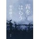 霧をはらう [単行本]