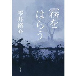 霧をはらう [単行本]