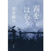 霧をはらう [単行本]