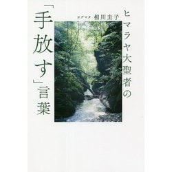 ヒマラヤ大聖者の「手放す」言葉 [単行本]