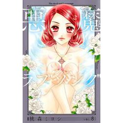 悪魔とラブソング 新装再編版 8(愛蔵版コミックス) [コミック]
