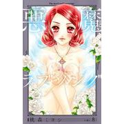 悪魔とラブソング 新装再編版 8(愛蔵版コミックス) [コミック]