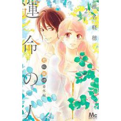君に届け 番外編～運命の人～ 2(マーガレットコミックス) [コミック]