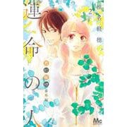 君に届け 番外編～運命の人～ 2(マーガレットコミックス) [コミック]