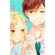 きよく、やましく、もどかしく。 1(マーガレットコミックス) [コミック]