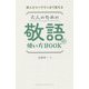 新人からベテランまで使える大人のための敬語の使い方BOOK [単行本]