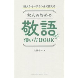 新人からベテランまで使える大人のための敬語の使い方BOOK [単行本]
