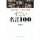 世界の偉人×賢人の知恵 すごい名言100 [単行本]