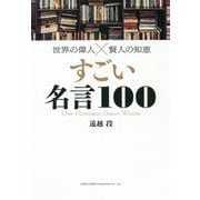 ヨドバシ Com 世界の偉人 賢人の知恵 すごい名言100 単行本 のレビュー 0件世界の偉人 賢人の知恵 すごい名言100 単行本 のレビュー 0件