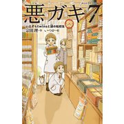 悪ガキ7―いたずらtwinsと謎の転校生(静山社ペガサス文庫) [新書]