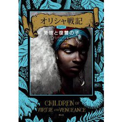 オリシャ戦記〈PART2〉美徳と復讐の子 [単行本]