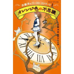 斉藤洋のゴースト・ストリート〈1〉オレンジ色の不思議(静山社ペガサス文庫) [新書]