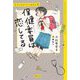 保健委員は恋してる―青空小学校いろいろ委員会〈1〉 [単行本]