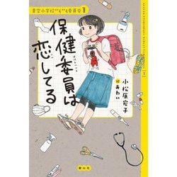 保健委員は恋してる―青空小学校いろいろ委員会〈1〉 [単行本]