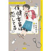 保健委員は恋してる―青空小学校いろいろ委員会〈1〉 [単行本]