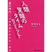 人類覚醒のタイムリミット―「昼の時代」への過渡期を生きぬく選択 [単行本]