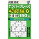 段位認定ナンバープレース 初級編〈8〉150題 [単行本]