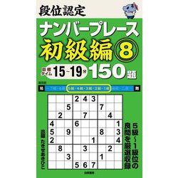 段位認定ナンバープレース 初級編〈8〉150題 [単行本]