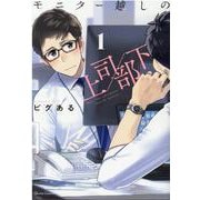 モニター越しの上司／部下 1(クリエコミックス) [コミック]