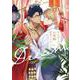 アンバーバニラの花嫁(リキューレコミックス) [コミック]