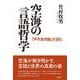 空海の言語哲学－『声字実相義』を読む [単行本]