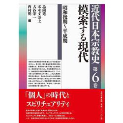 近代日本宗教史　第六巻　模索する現代－昭和後期～平成期(近代日本宗教史) [全集叢書]
