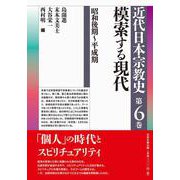近代日本宗教史　第六巻　模索する現代－昭和後期～平成期(近代日本宗教史) [全集叢書]