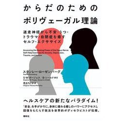 からだのためのポリヴェーガル理論－迷走神経から不安・うつ・トラウマ・自閉症を癒すセルフ・エクササイズ [単行本]