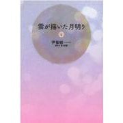 雲が描いた月明り（４）<第４巻> [単行本]