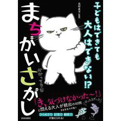 子どもはできても大人はできない！？　まちがいさがし [単行本]