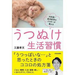 うつぬけ生活習慣 [単行本]