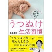 うつぬけ生活習慣 [単行本]