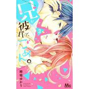 兄が彼氏で、ごめん。 3(マーガレットコミックス) [コミック]