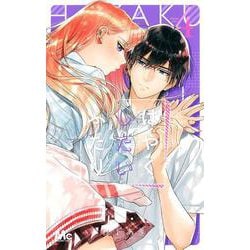 はやくしたいふたり 4(マーガレットコミックス) [コミック]