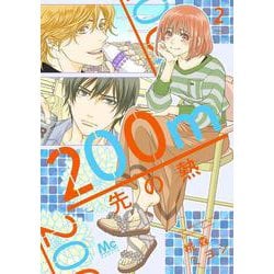 200m先の熱 2(マーガレットコミックス) [コミック]