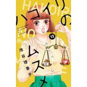 ハコイリのムスメ 12(マーガレットコミックス) [コミック]