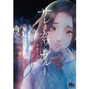 サレタガワのブルー 3(マーガレットコミックス) [コミック]