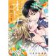 ここからはオトナの時間です。 1(集英社ガールズコミックス) [コミック]