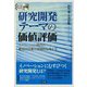 図解 研究開発テーマの価値評価―イノベーション時代の費用対効果の実践的な考え方 増補改訂版 [単行本]
