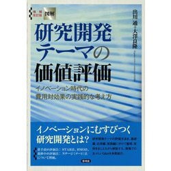 図解 研究開発テーマの価値評価―イノベーション時代の費用対効果の実践的な考え方 増補改訂版 [単行本]