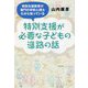 特別支援が必要な子どもの進路の話―特別支援教育が専門の学校心理士だから知っている [単行本]