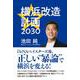 横浜改造計画2030 [単行本]