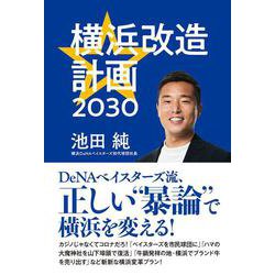 横浜改造計画2030 [単行本]